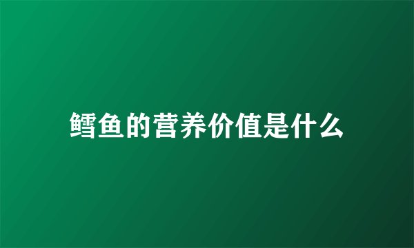 鳕鱼的营养价值是什么
