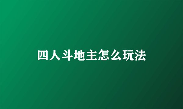 四人斗地主怎么玩法