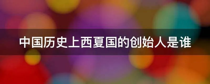 中国历史上西夏国的创始人是谁