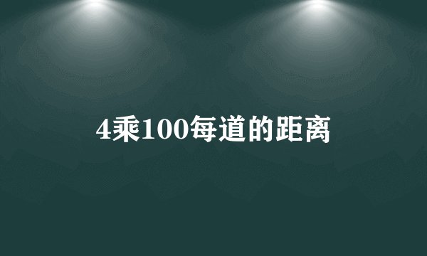4乘100每道的距离