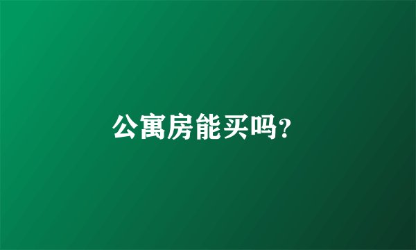 公寓房能买吗？