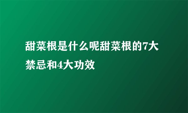 甜菜根是什么呢甜菜根的7大禁忌和4大功效