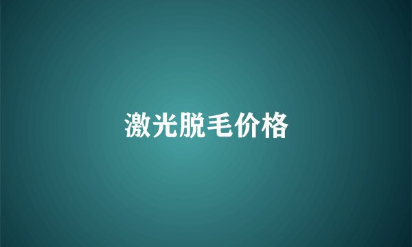 激光脱毛价格