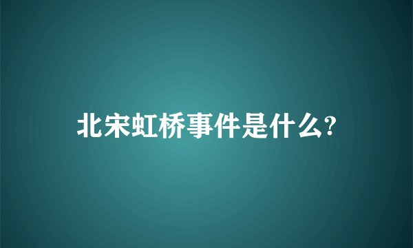 北宋虹桥事件是什么?