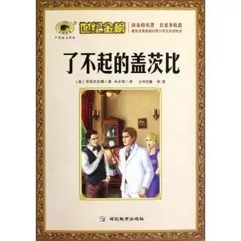 《了不起的盖茨比》一书中，结尾有什么意思？