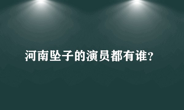 河南坠子的演员都有谁？