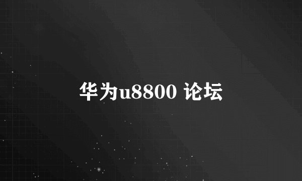 华为u8800 论坛