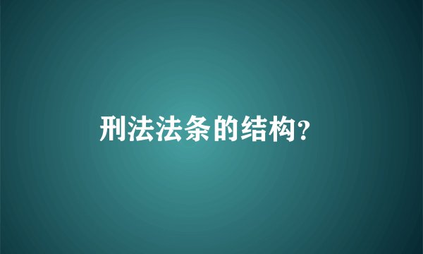 刑法法条的结构？