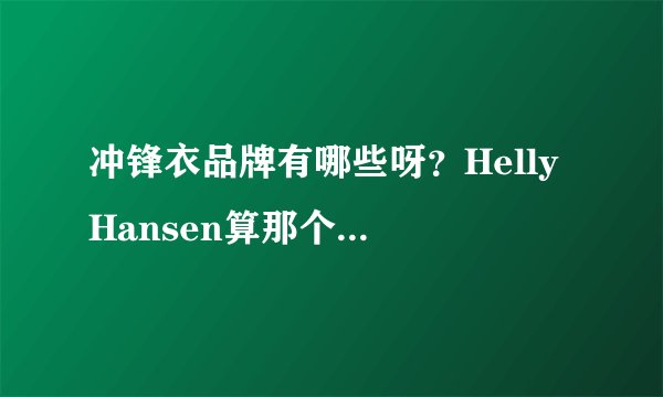 冲锋衣品牌有哪些呀？Helly Hansen算那个档次的？