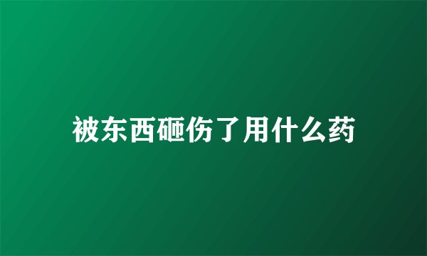 被东西砸伤了用什么药