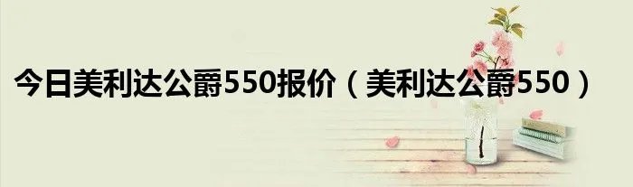 今日美利达公爵550报价（美利达公爵550）