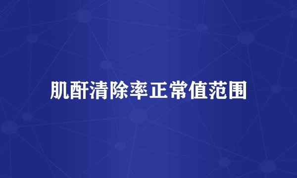 肌酐清除率正常值范围