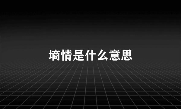 墒情是什么意思
