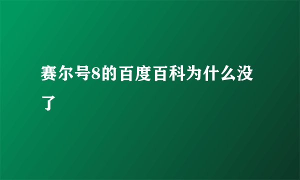 赛尔号8的百度百科为什么没了