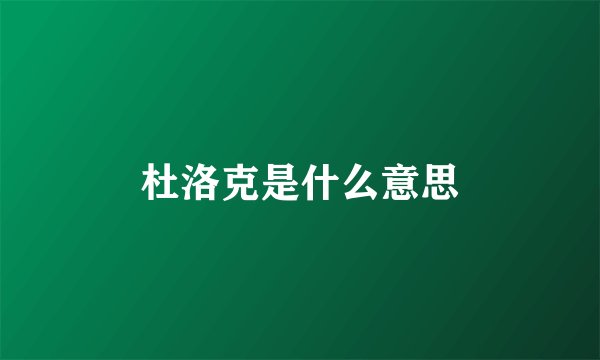 杜洛克是什么意思