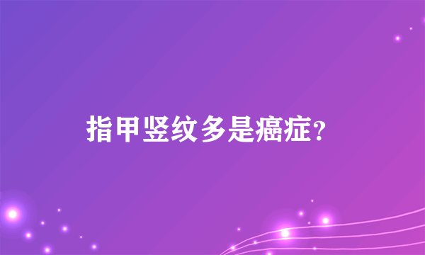 指甲竖纹多是癌症？