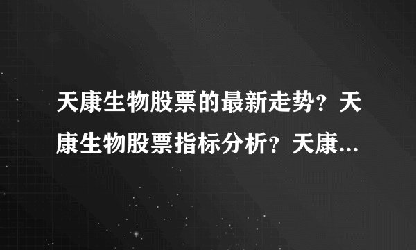 天康生物股票的最新走势？天康生物股票指标分析？天康生物股票公布最新消息？