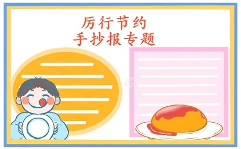 厉行节约反对浪费手抄报内容简单