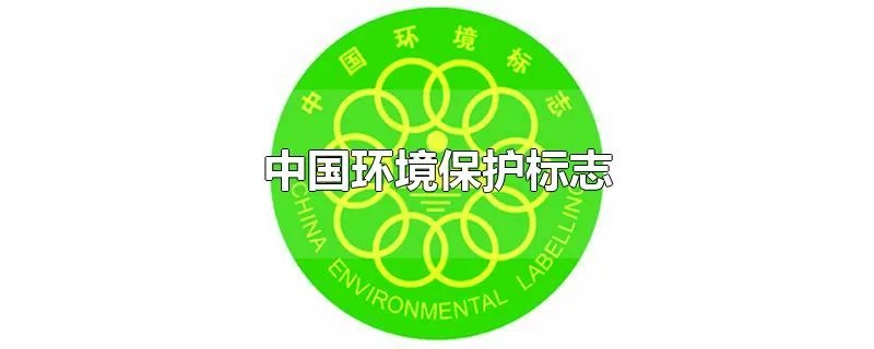 中国环境保护标志