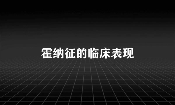霍纳征的临床表现