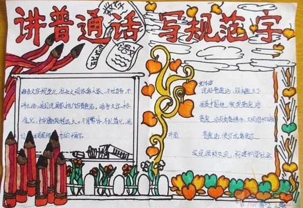 普通话手抄报一等奖 比赛