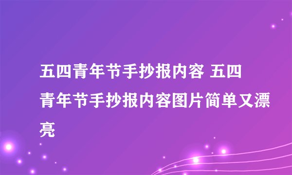 五四青年节手抄报内容 五四青年节手抄报内容图片简单又漂亮