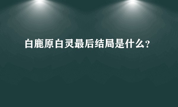 白鹿原白灵最后结局是什么？