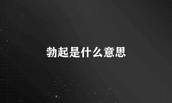 勃起是什么意思