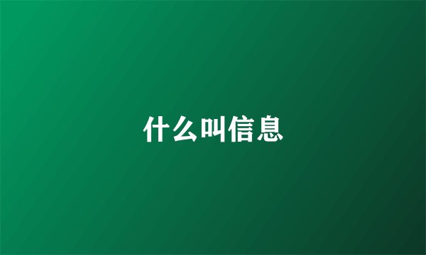 什么叫信息