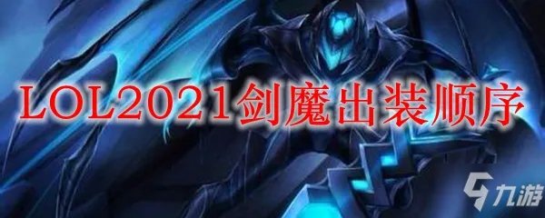 《英雄联盟》剑魔怎么出装 剑魔出装技巧攻略
