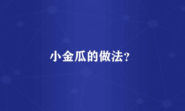 小金瓜的做法？