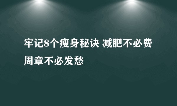 牢记8个瘦身秘诀 减肥不必费周章不必发愁