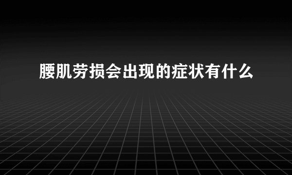 腰肌劳损会出现的症状有什么