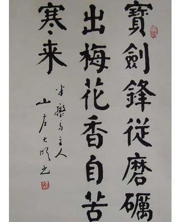 “宝剑锋从磨砺出,梅花香自苦寒来”颜体书法图片