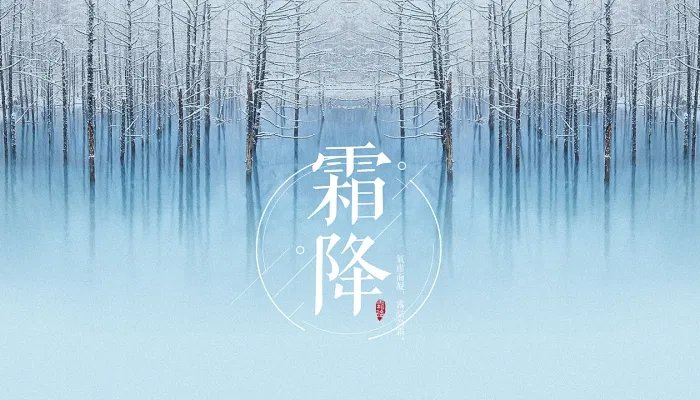 寒露后面的节气是什么 寒露之后是什么节气