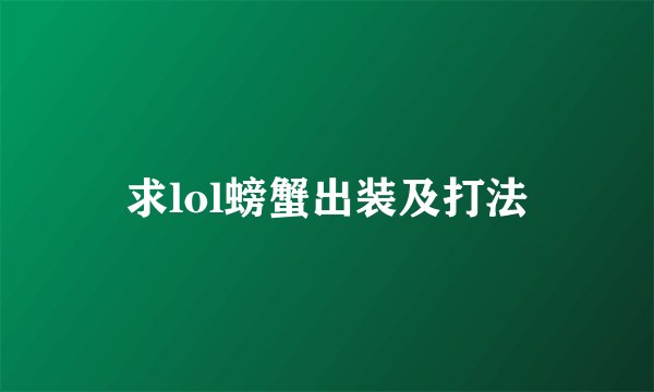 求lol螃蟹出装及打法