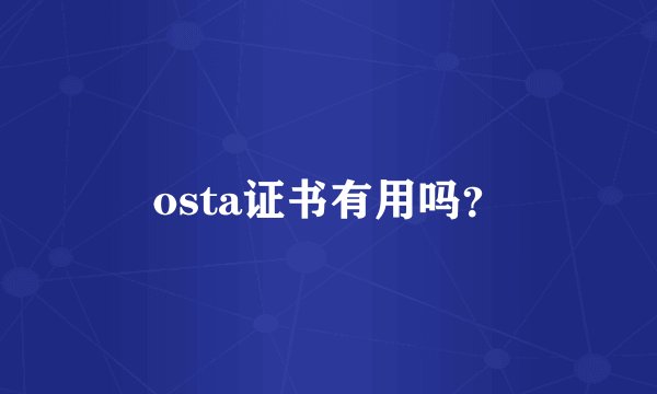 osta证书有用吗？