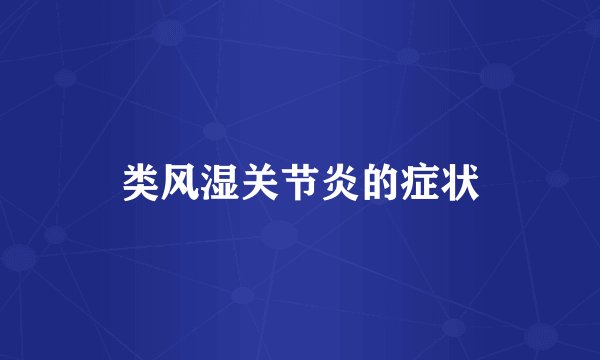 类风湿关节炎的症状