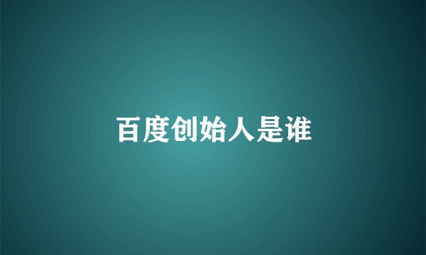 百度创始人是谁