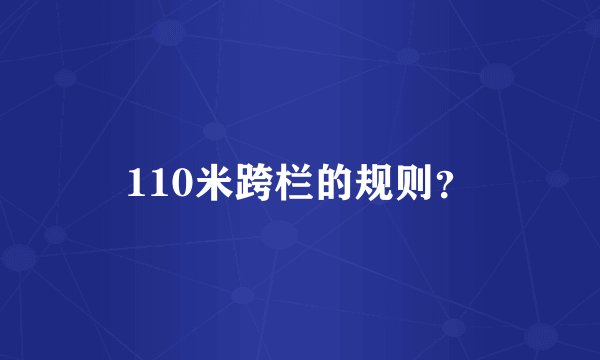 110米跨栏的规则？