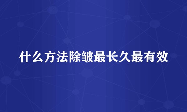 什么方法除皱最长久最有效