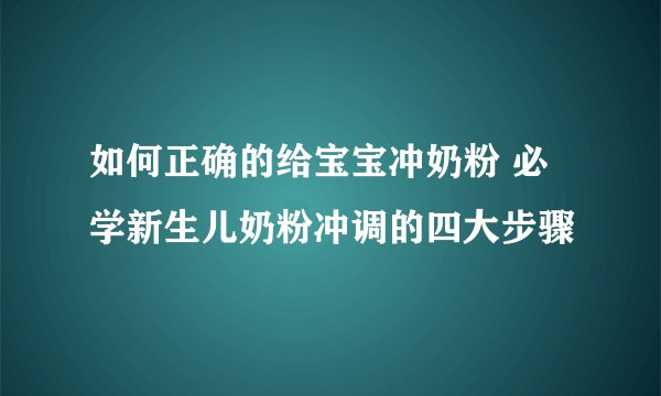 如何正确的给宝宝冲奶粉 必学新生儿奶粉冲调的四大步骤