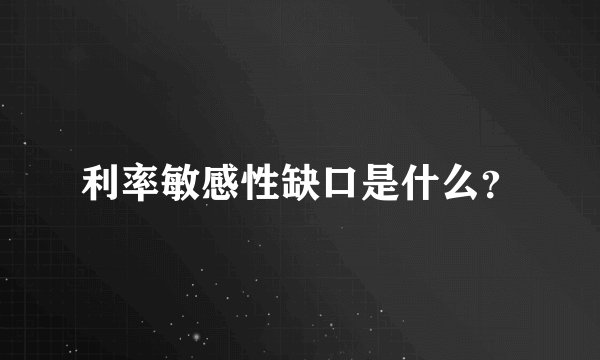 利率敏感性缺口是什么？