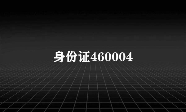 身份证460004