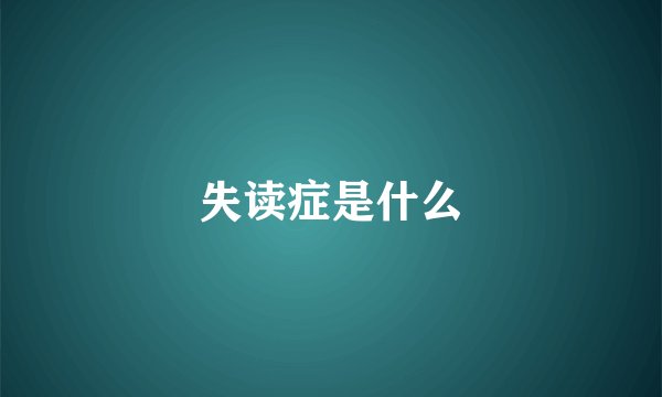 失读症是什么
