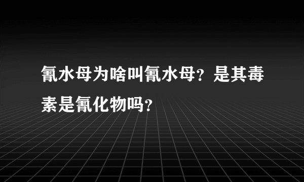 氰水母为啥叫氰水母？是其毒素是氰化物吗？