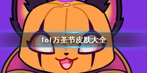 《lol》万圣节皮肤大全一览