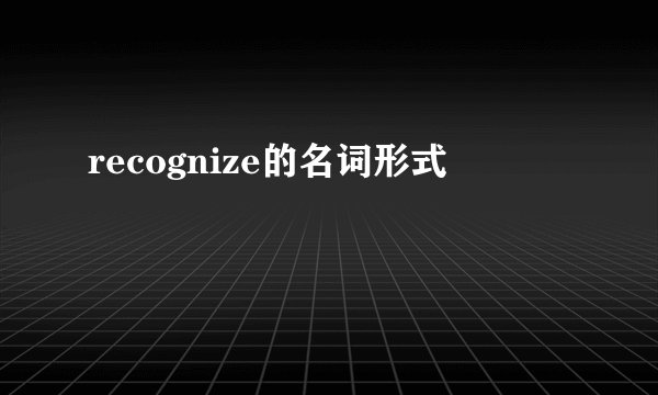 recognize的名词形式