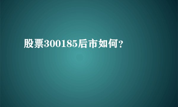 股票300185后市如何?