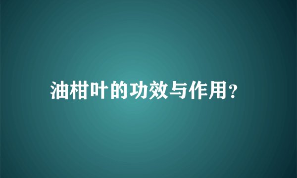 油柑叶的功效与作用？